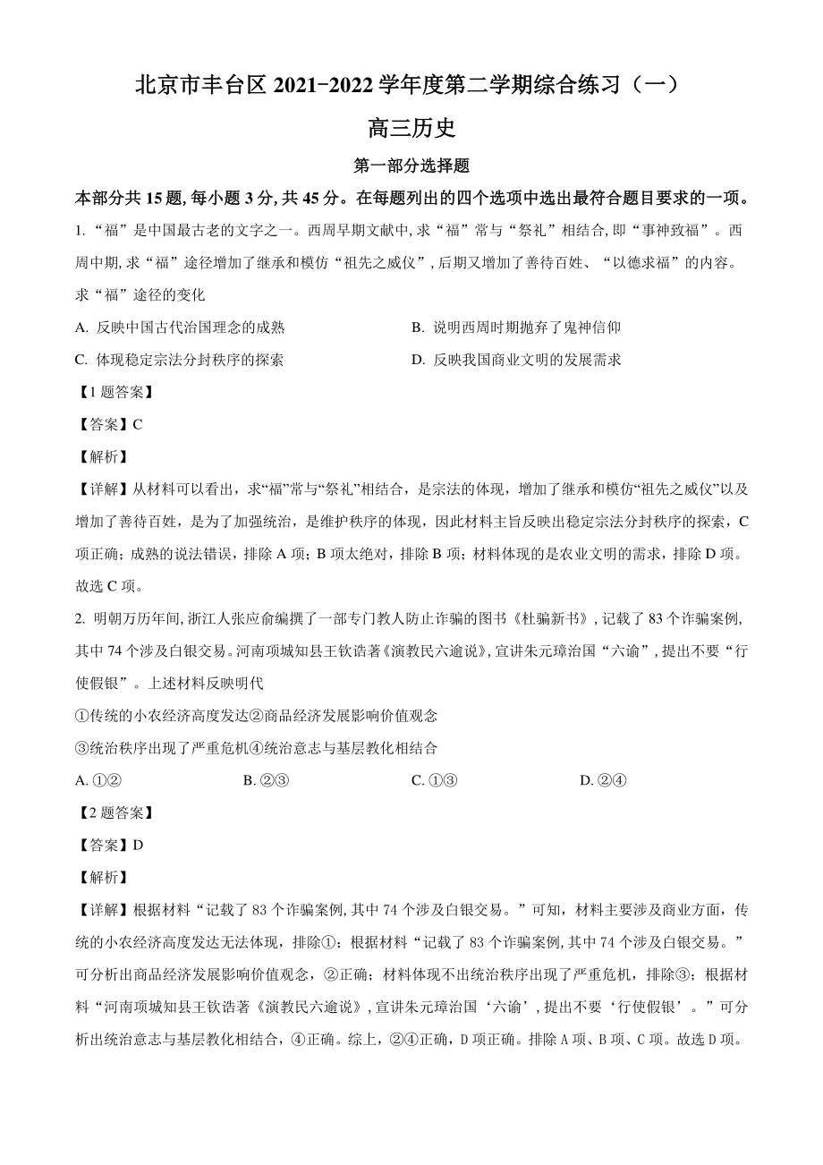 北京市丰台区2022届高三一模历史试题（含答案解析）_第1页
