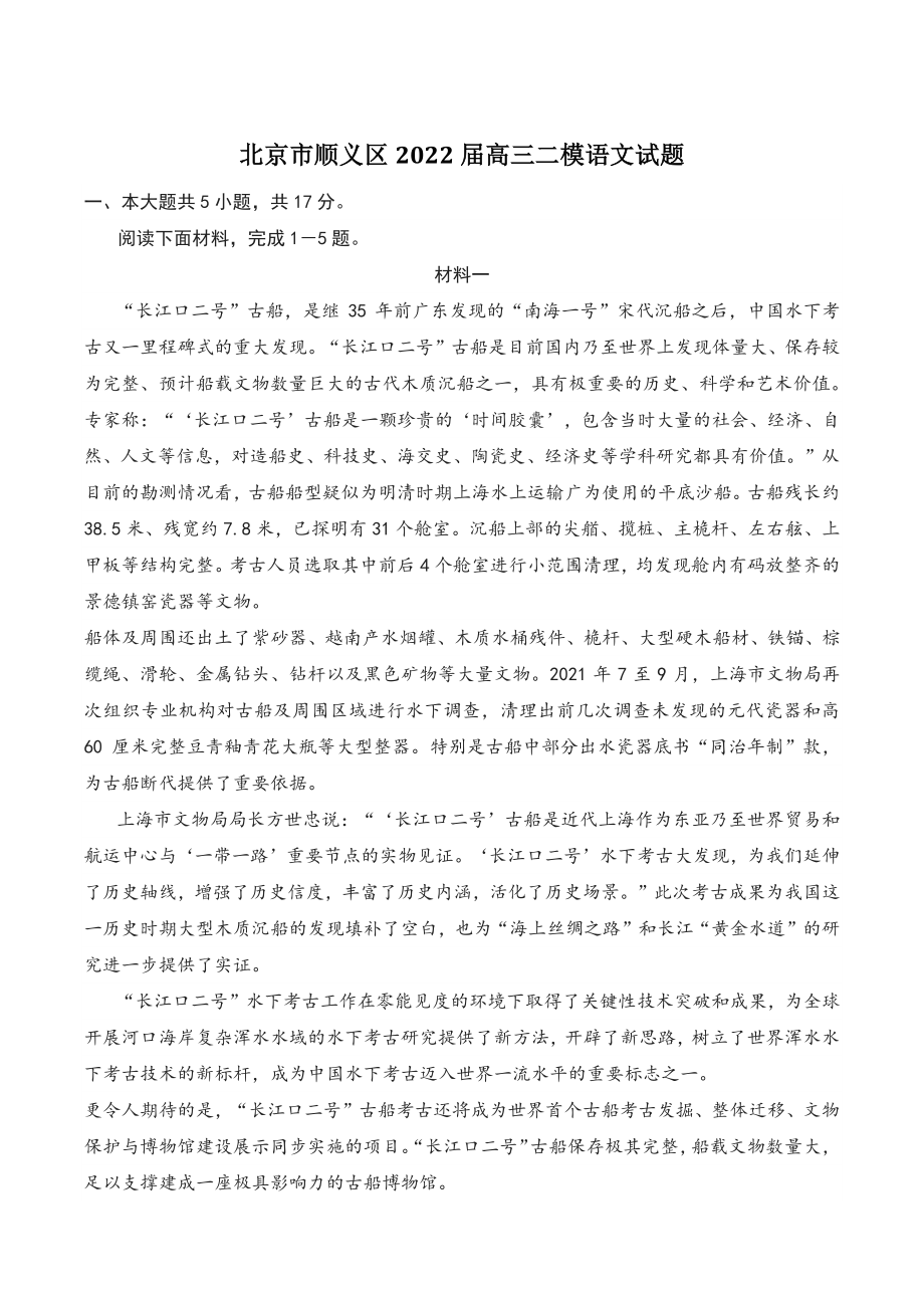 北京市顺义区2022届高三二模语文试题（含答案）_第1页