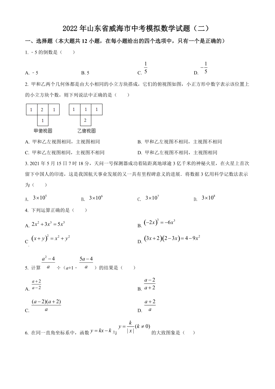 2022年山东省威海市中考模拟数学试题（二）含答案解析_第1页
