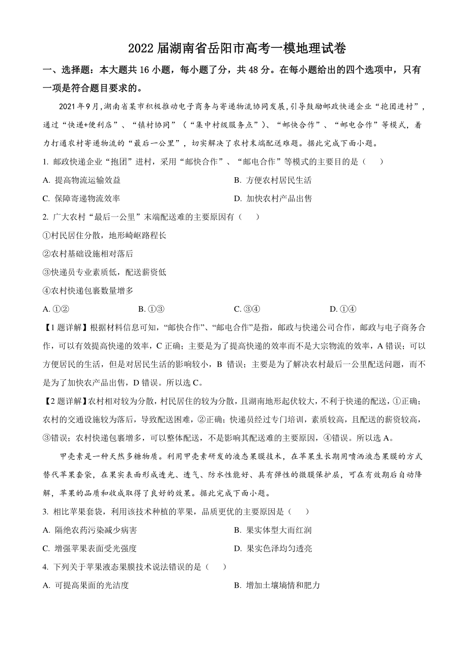 2022届湖南省岳阳市高考一模地理试卷（含答案解析）_第1页