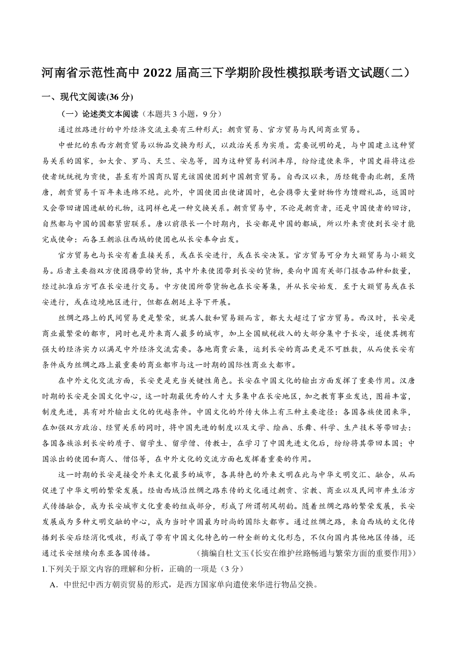 河南省示范性高中2022届高三下学期阶段性模拟联考语文试题（二）含答案_第1页