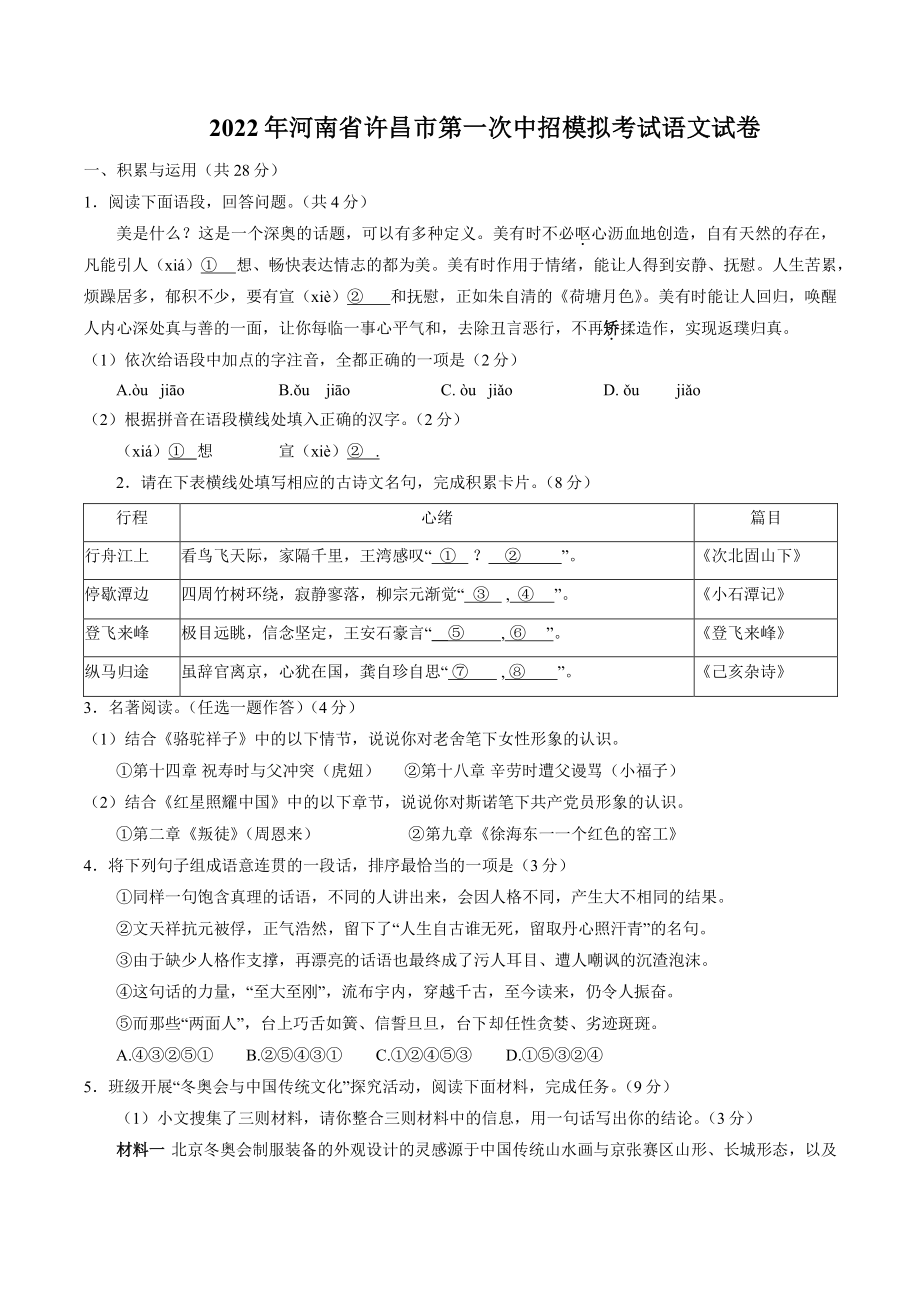 2022年河南省许昌市中考一模语文试卷（含答案）_第1页