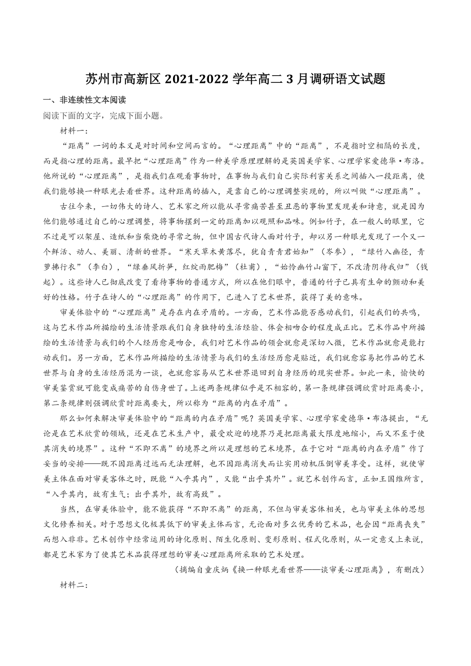 江苏省苏州市高新区2021-2022学年高二3月调研语文试题（含答案）_第1页