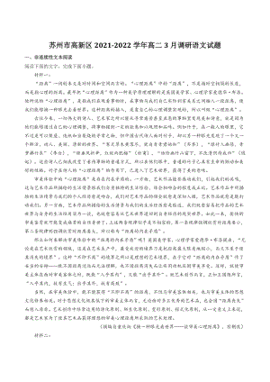 江苏省苏州市高新区2021-2022学年高二3月调研语文试题（含答案）