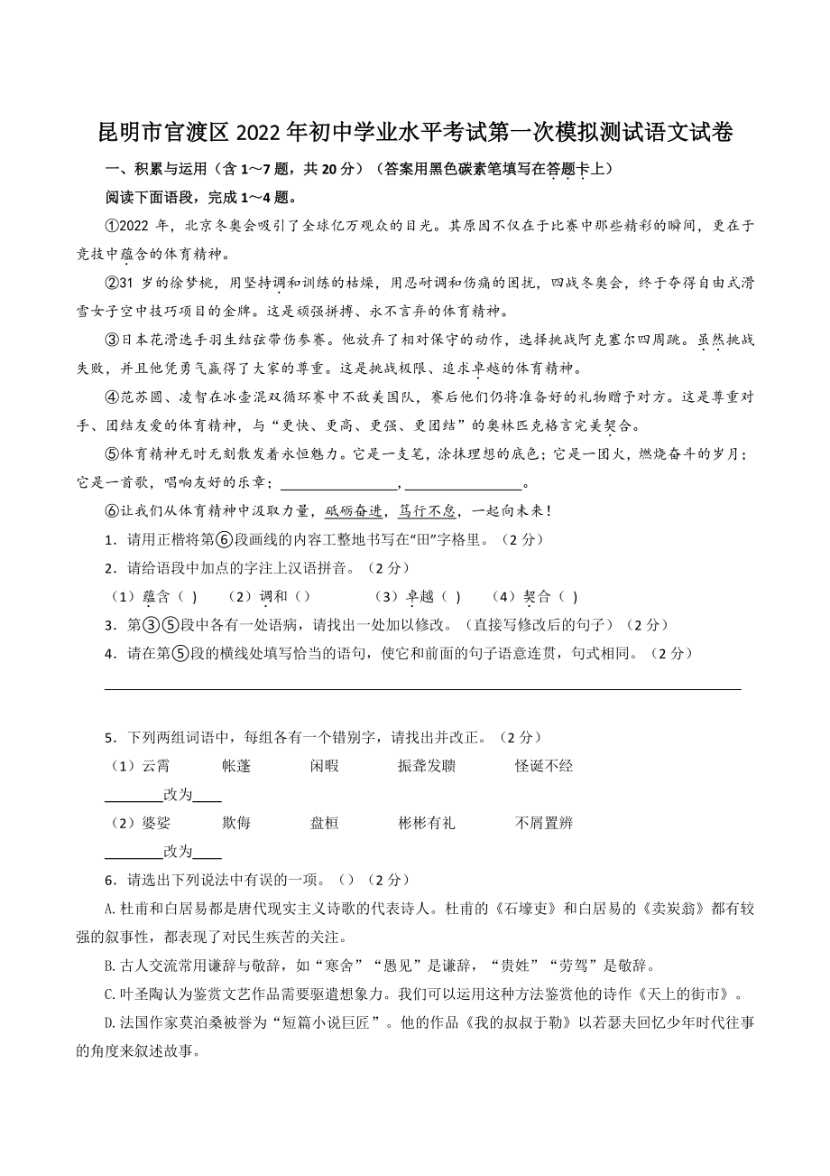 2022年云南省昆明市官渡区一模语文试题（含答案）_第1页