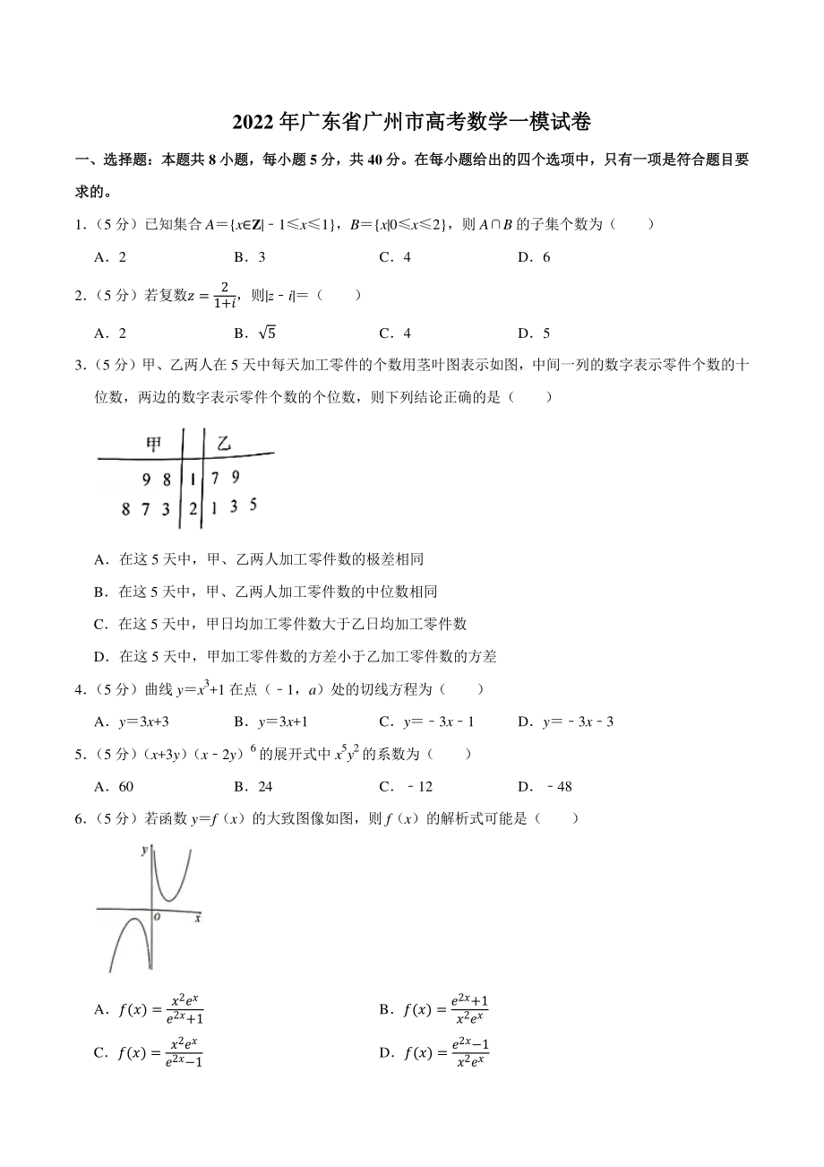 2022年广东省广州市高考一模数学试卷（含答案解析）_第1页