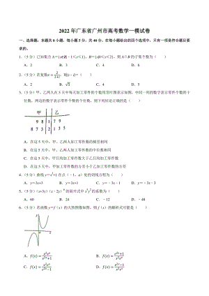2022年广东省广州市高考一模数学试卷（含答案解析）