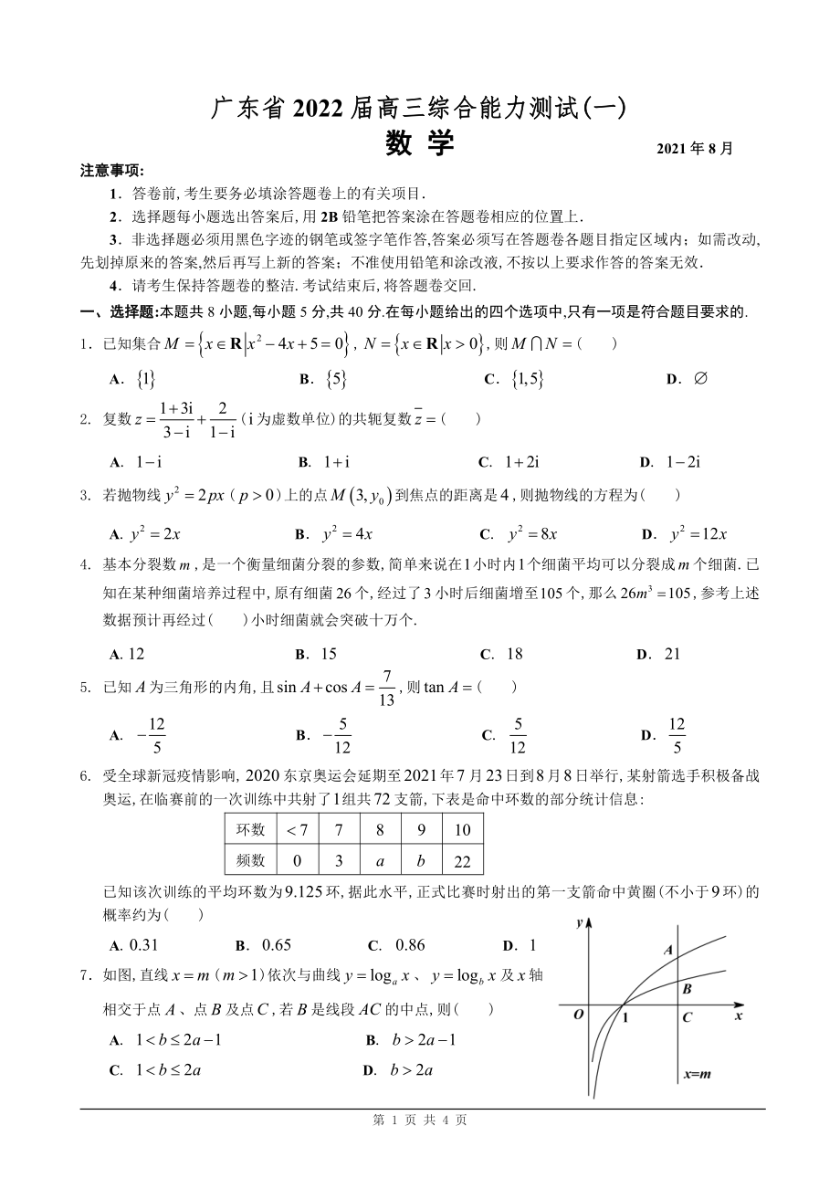 广东省2022届高三综合能力测试数学试题（含答案）_第1页
