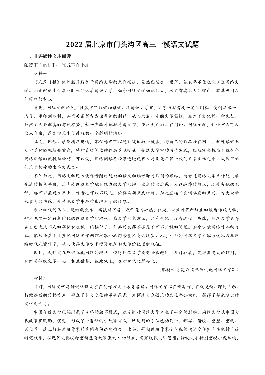 2022届北京市门头沟区高三一模语文试题（含答案）_第1页