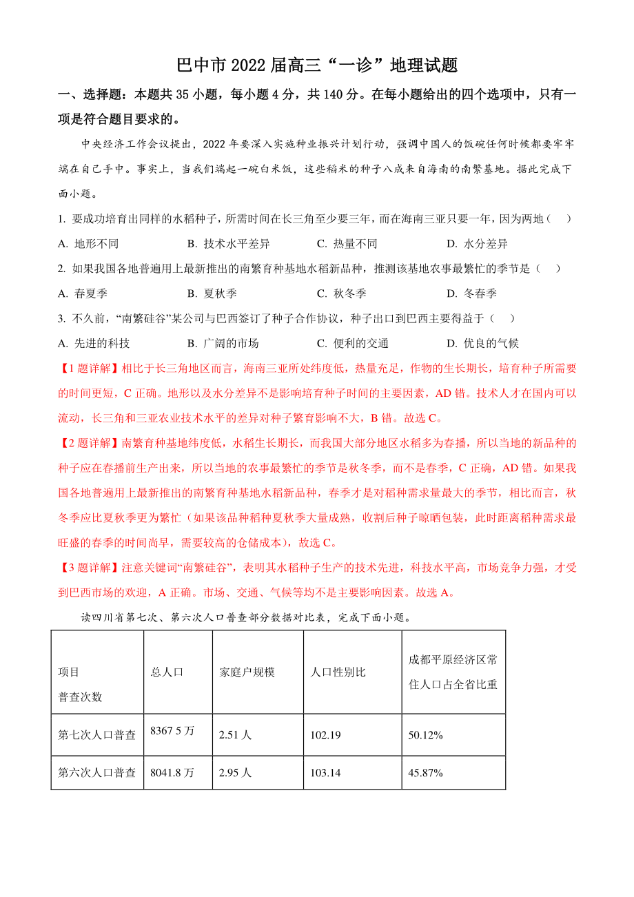 2022届四川省巴中市高考一模地理试题（含答案解析）_第1页