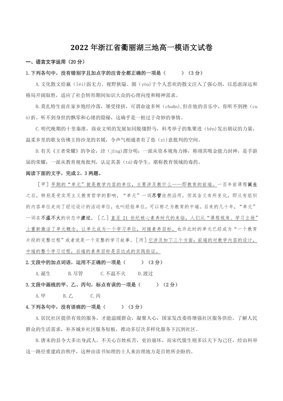 2022年浙江省衢丽湖三地高考一模语文试卷（含答案）_第1页