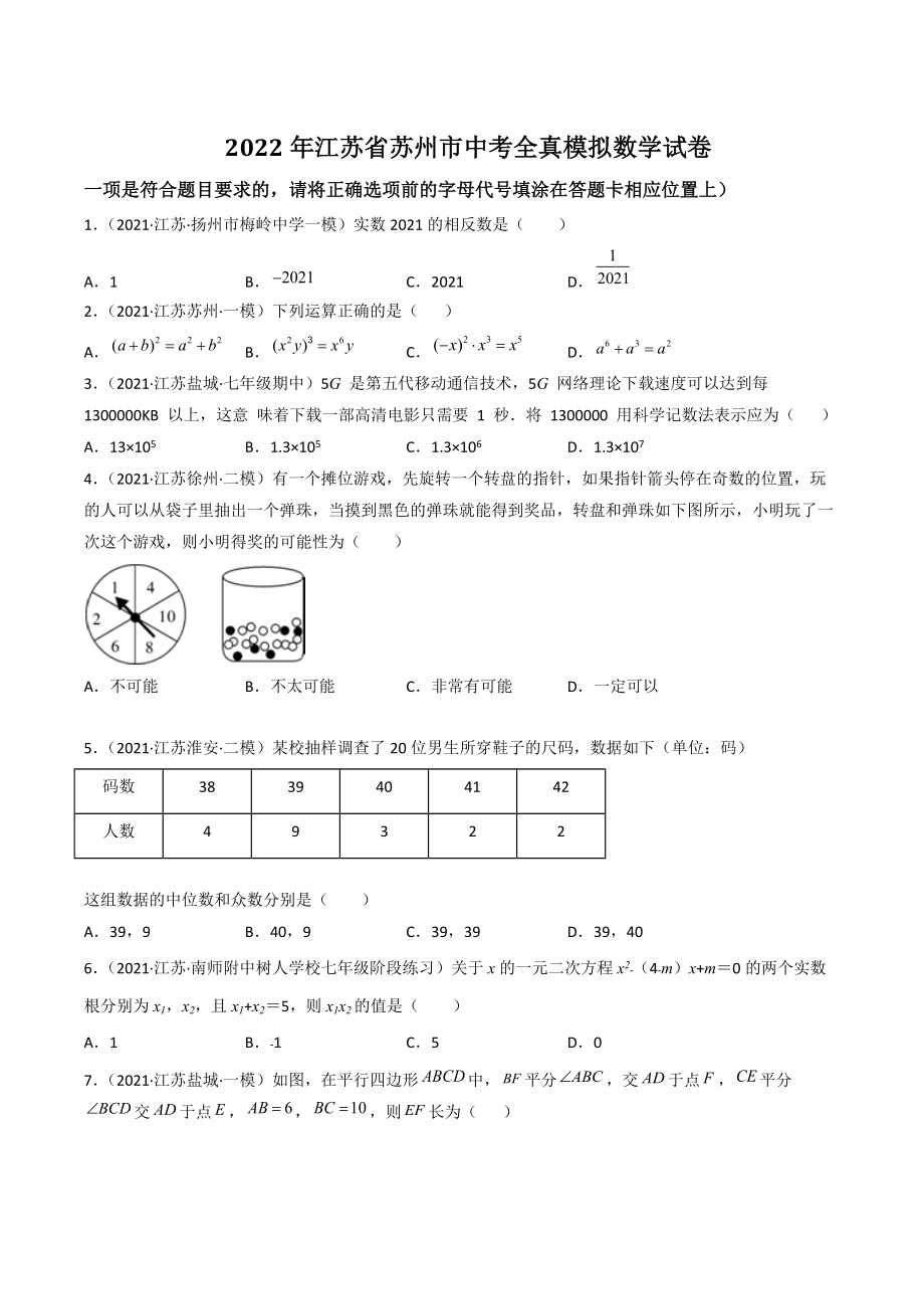 2022年江苏省苏州市中考全真模拟数学试卷（含答案解析）_第1页