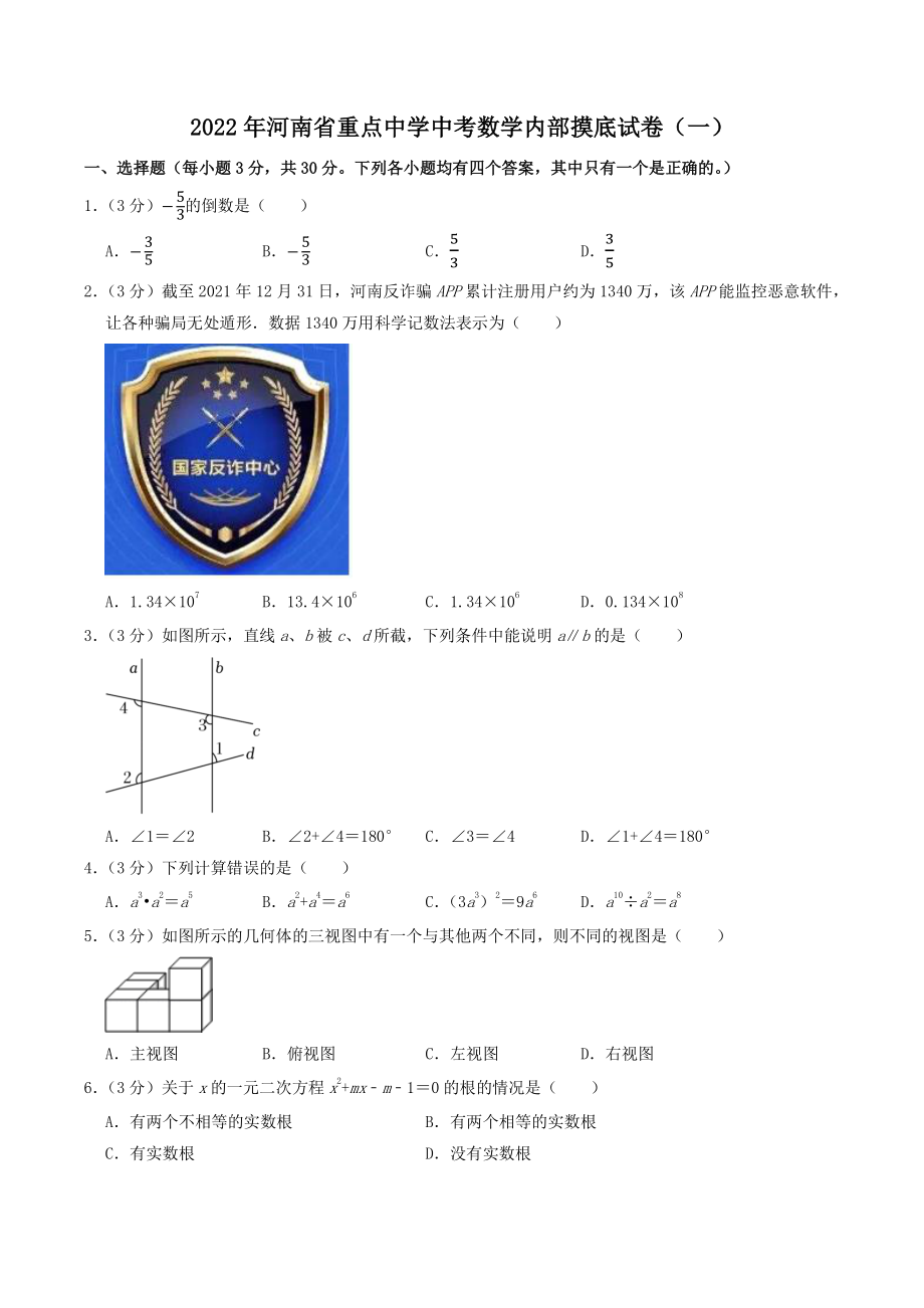 2022年河南省重点中学中考内部摸底数学试卷（一）含答案_第1页