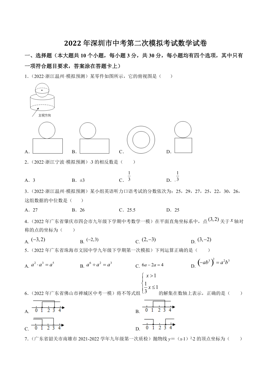 2022年广东省深圳市中考第二次模拟考试数学试卷（含答案解析）_第1页