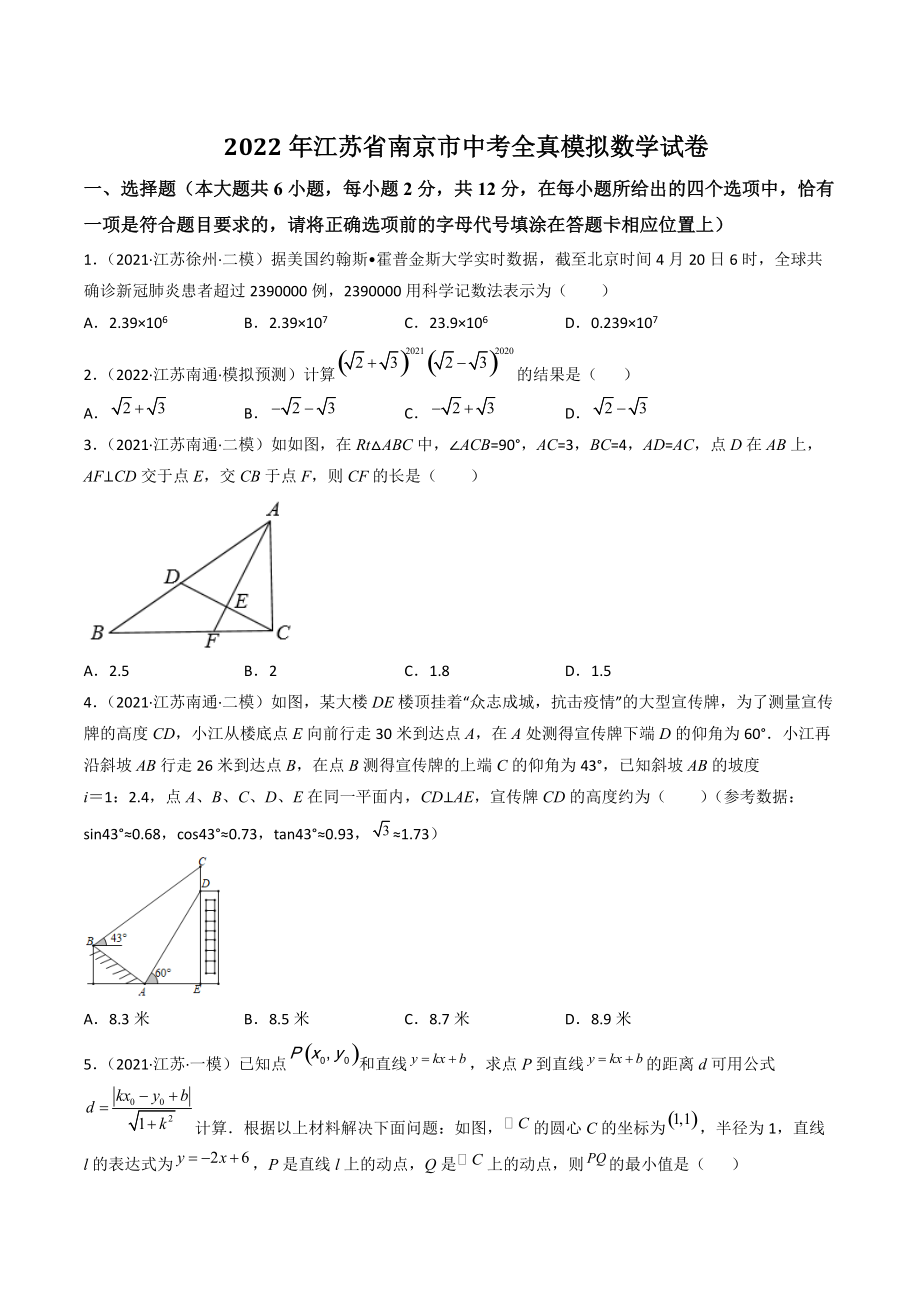 2022年江苏省南京市中考全真模拟数学试卷（二）含答案解析_第1页