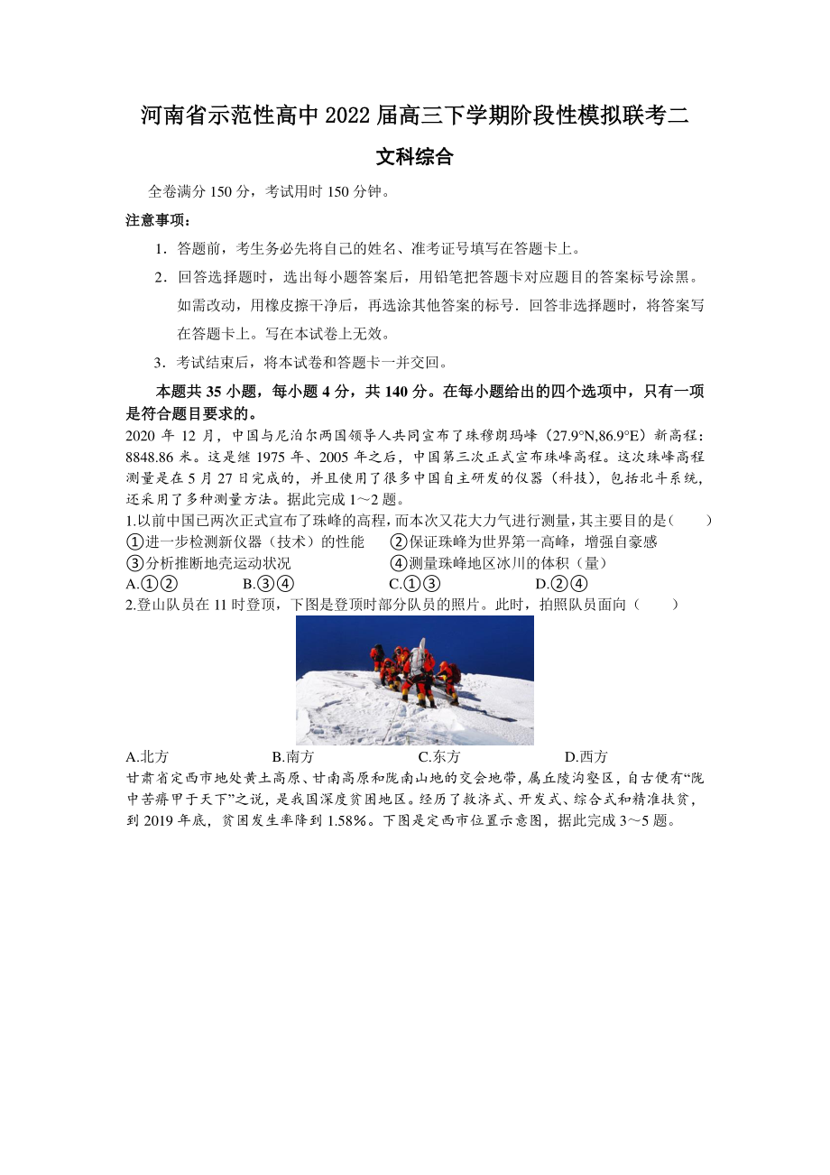 河南省示范性高中2022届高三下学期阶段性模拟联考文科综合试题（二）含答案_第1页