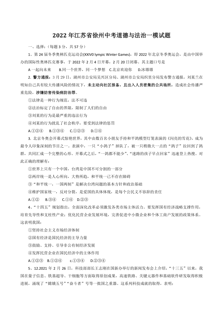 2022年江苏省徐州中考一模道德与法治试题（含答案）_第1页