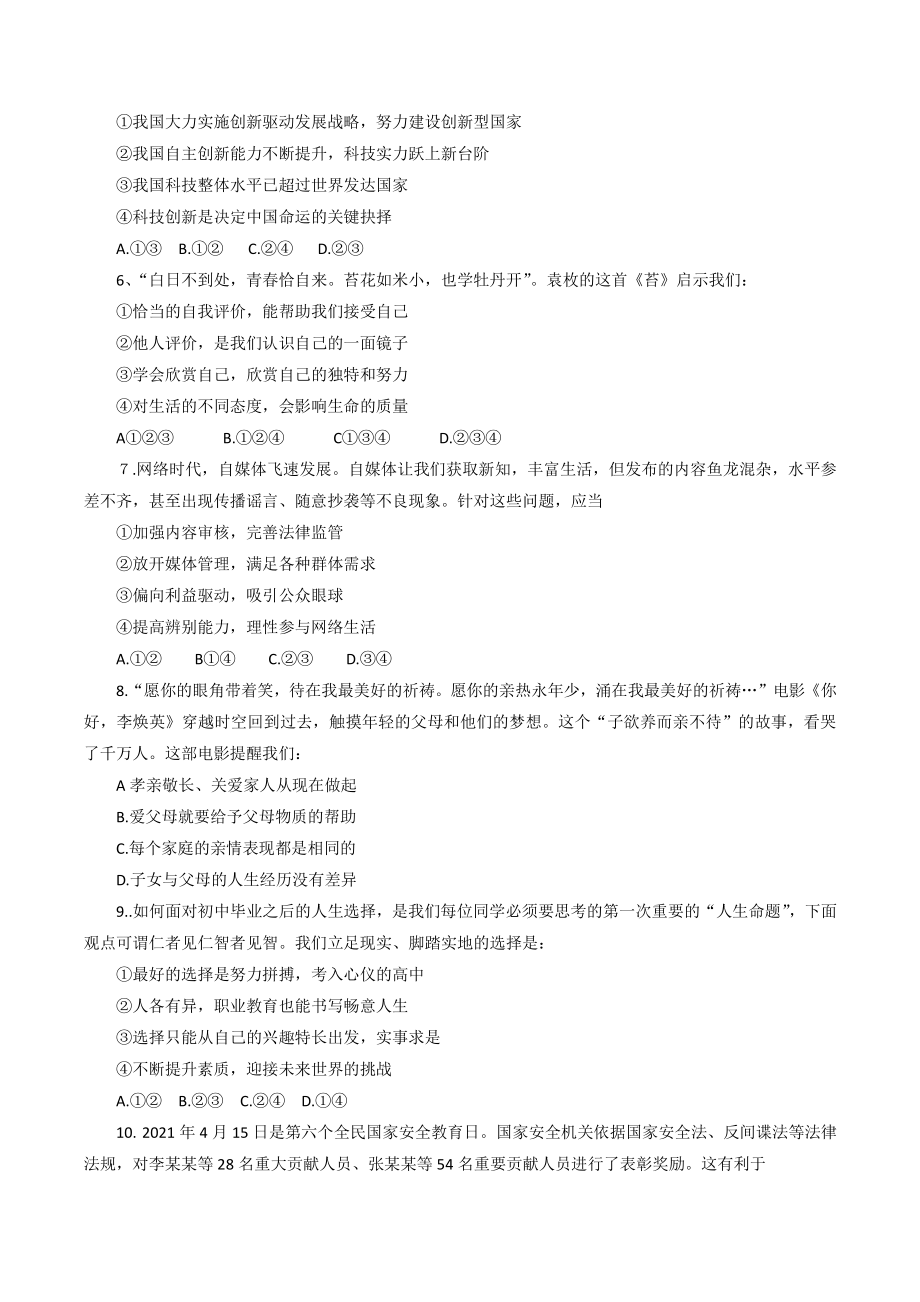 2022年江苏省徐州中考一模道德与法治试题（含答案）_第2页