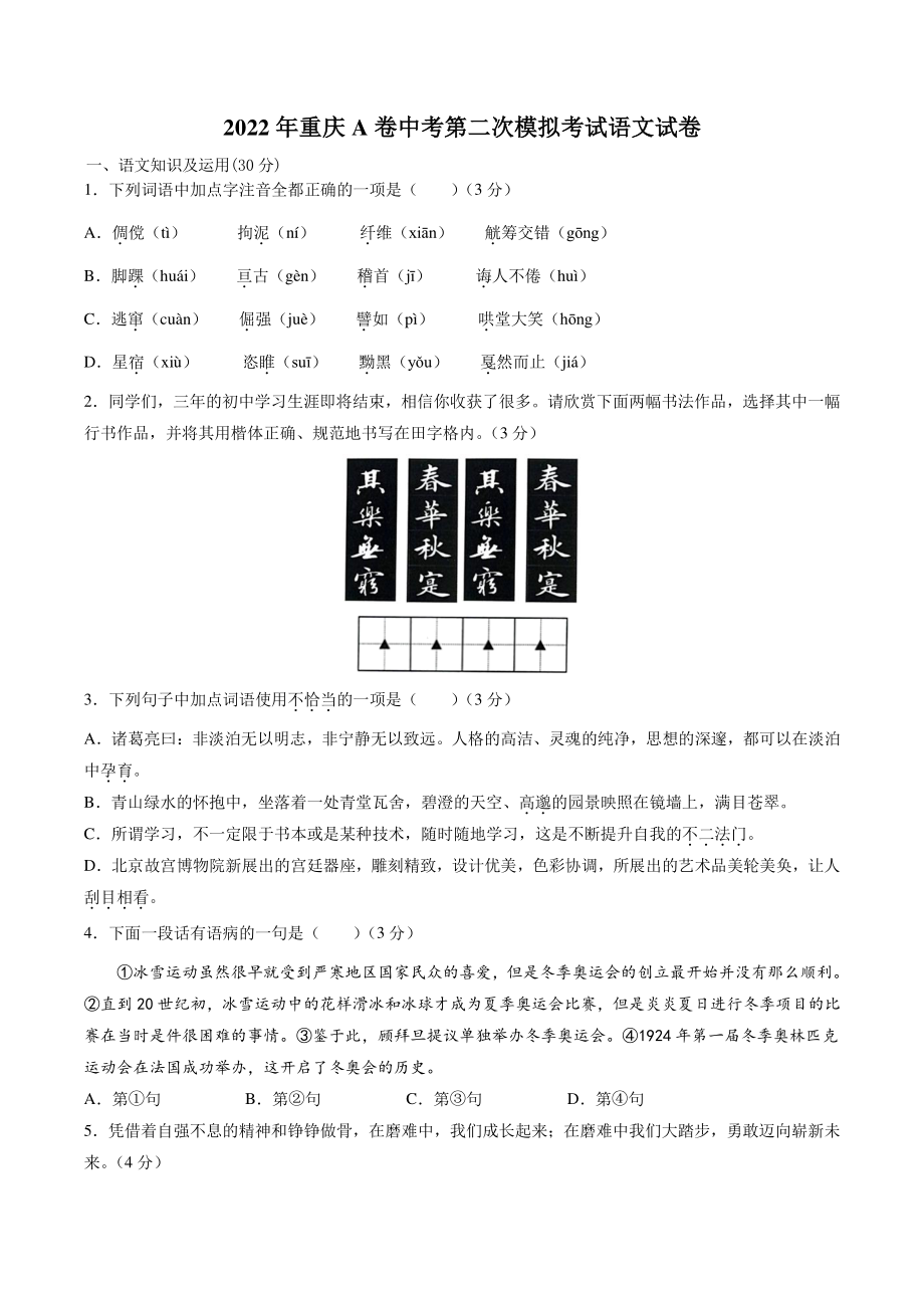 2022年重庆市中考第二次模拟考试语文试卷（A卷）含答案解析_第1页