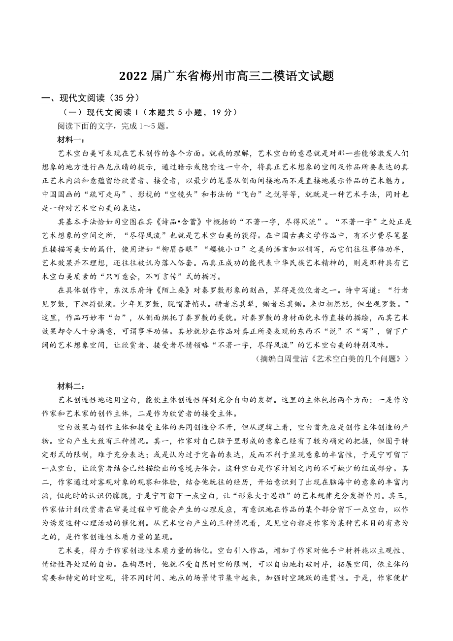 2022届广东省梅州市高三二模语文试题（含答案）_第1页