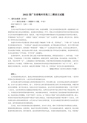 2022届广东省梅州市高三二模语文试题（含答案）