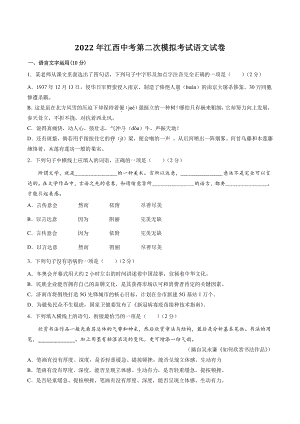 2022年江西省中考第二次模拟考试语文试卷（含答案解析）