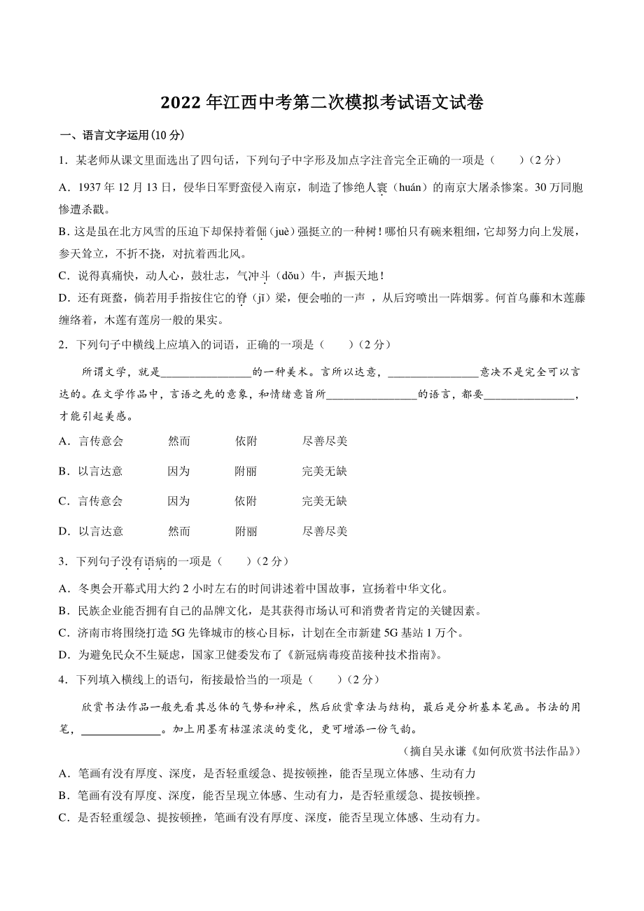 2022年江西省中考第二次模拟考试语文试卷（含答案解析）_第1页