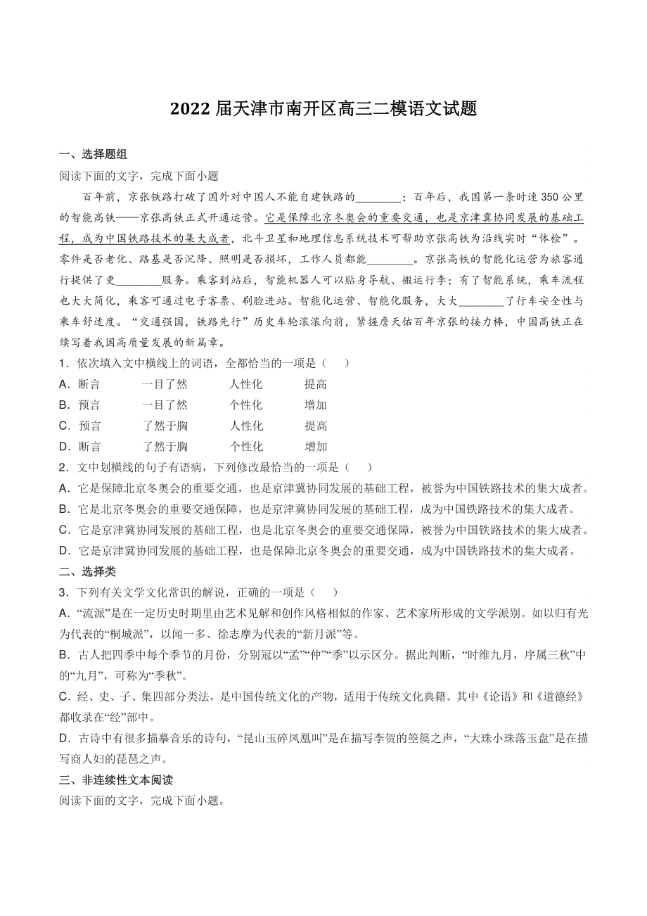 2022届天津市南开区高三二模语文试题（含答案）_第1页