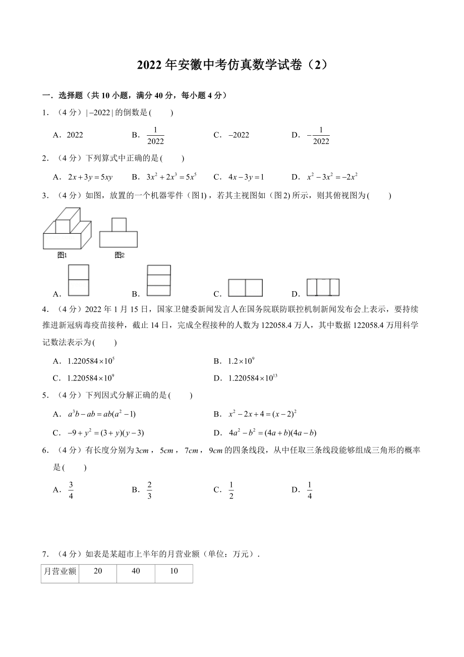 2022年安徽省中考仿真数学试卷（2）含答案解析_第1页