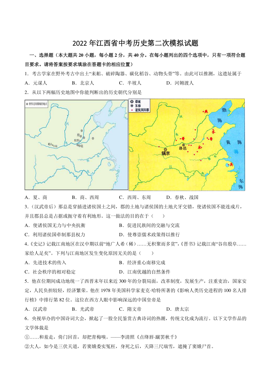 2022年江西省中考第二次模拟考试历史试卷（含答案解析）_第1页