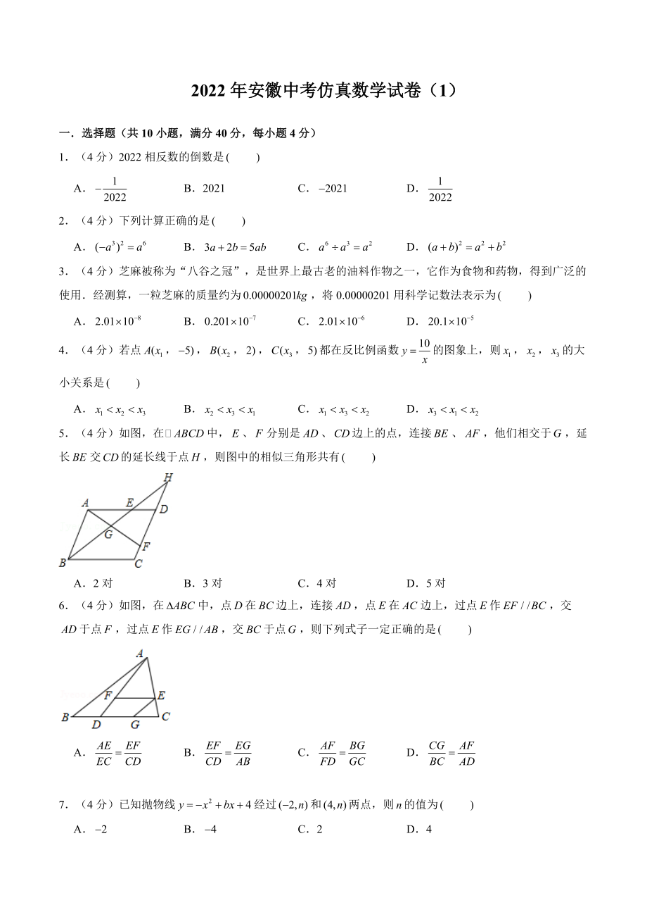 2022年安徽省中考仿真数学试卷（1）含答案解析_第1页