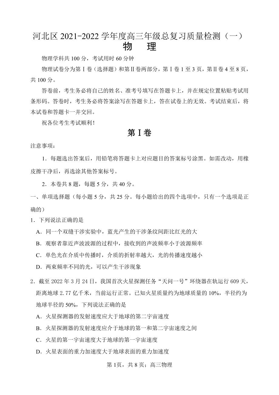 2022学年天津市河北区高三一模物理试卷（含答案）_第1页