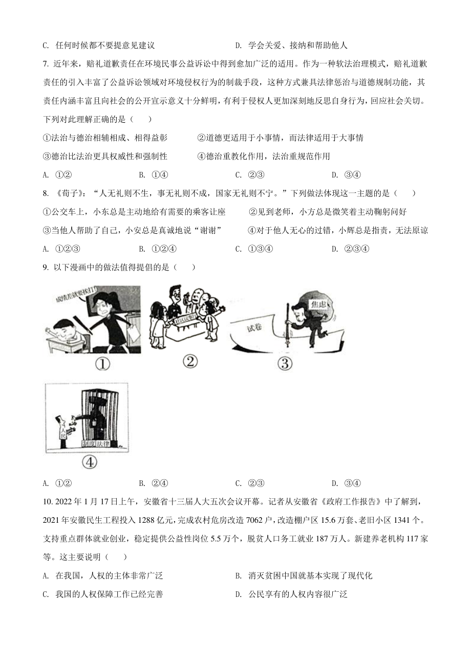 2022年安徽省亳州市中考一模道德与法治试题（含答案）_第2页