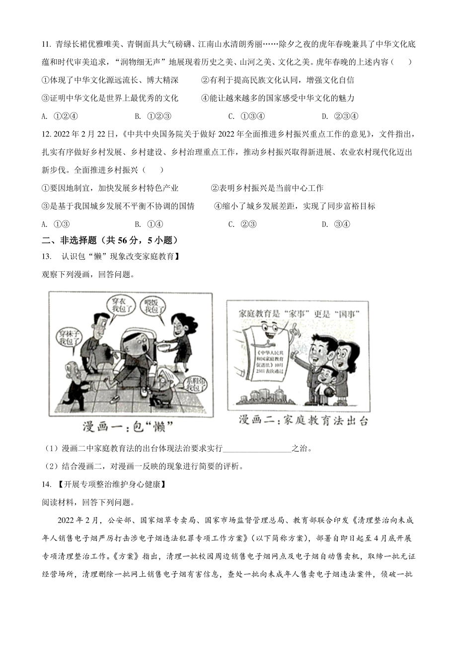 2022年安徽省亳州市中考一模道德与法治试题（含答案）_第3页