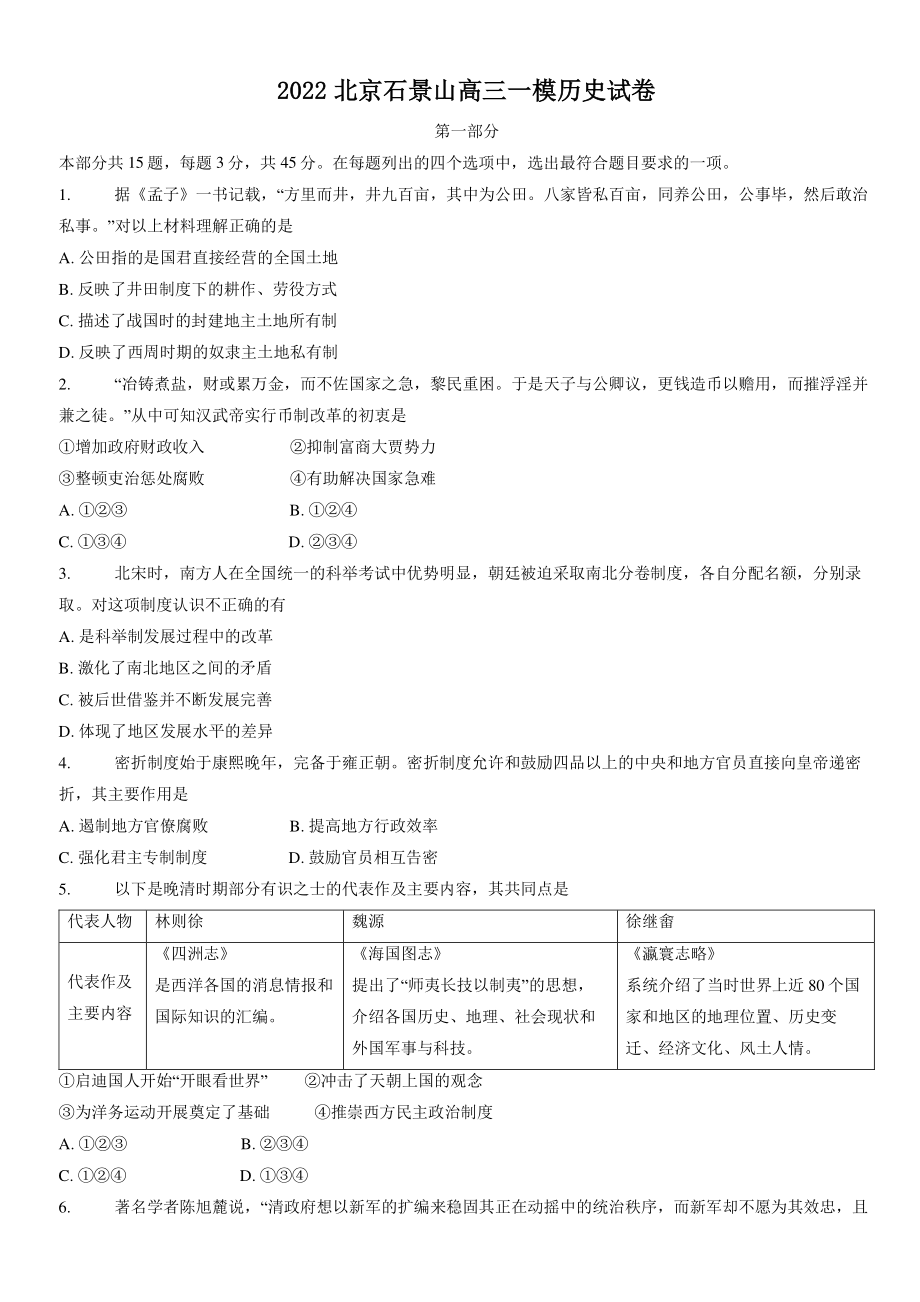 2022年北京市石景山区高三一模历史试卷（含答案）_第1页