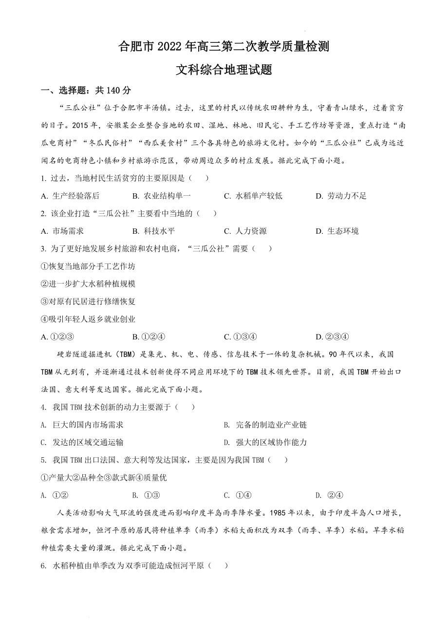 2022届安徽省合肥市高考二模文综地理试题（含答案解析）_第1页