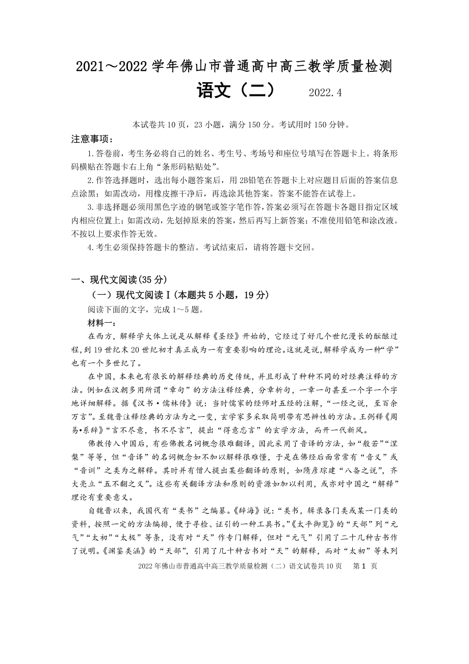 2022届广东省佛山市高三二模语文试题（含答案）_第1页