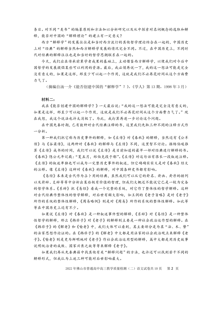 2022届广东省佛山市高三二模语文试题（含答案）_第2页