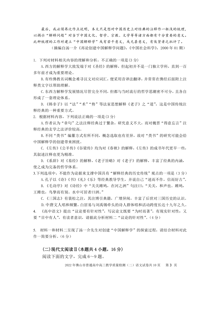 2022届广东省佛山市高三二模语文试题（含答案）_第3页