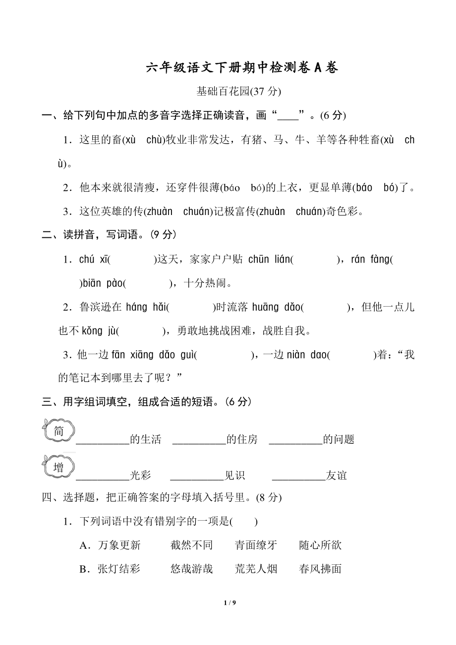 2022部编版六年级（下）期中语文测试卷（A）含答案_第1页