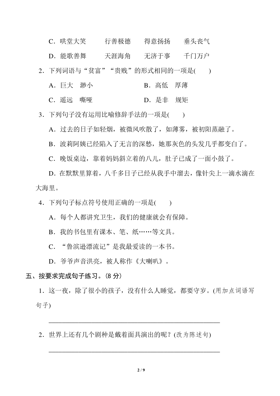 2022部编版六年级（下）期中语文测试卷（A）含答案_第2页