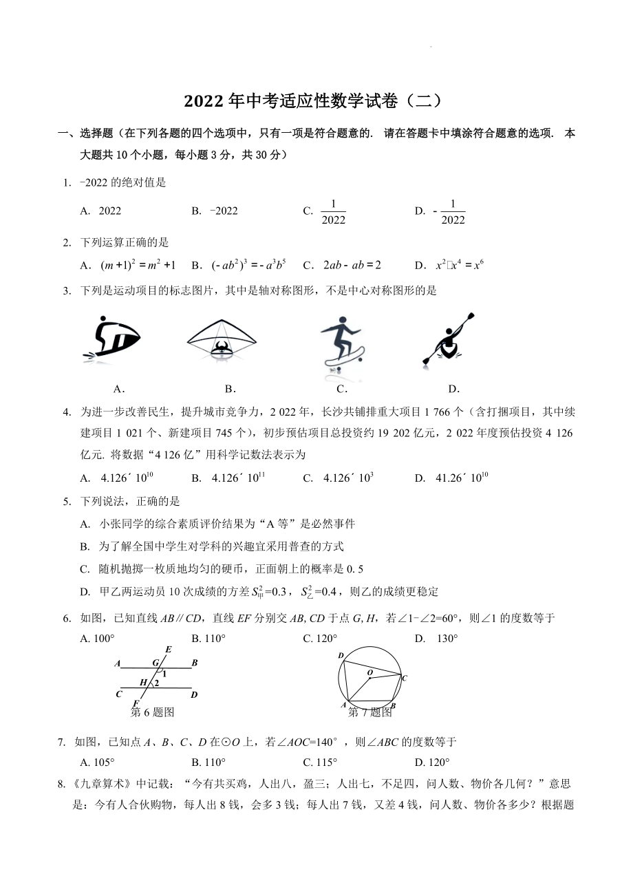 2022年湖南省中考适应性数学试卷（二）含答案_第1页