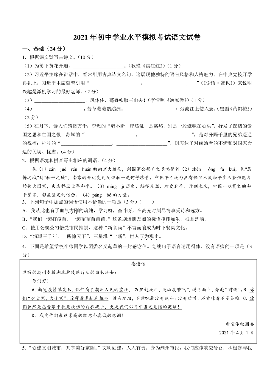 2021年广东省潮州市初中学业水平模拟考试语文试卷（含答案）_第1页