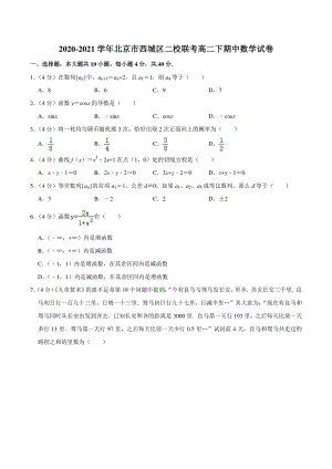 2020-2021学年北京市西城区二校联考高二下期中数学试卷（含答案解析）