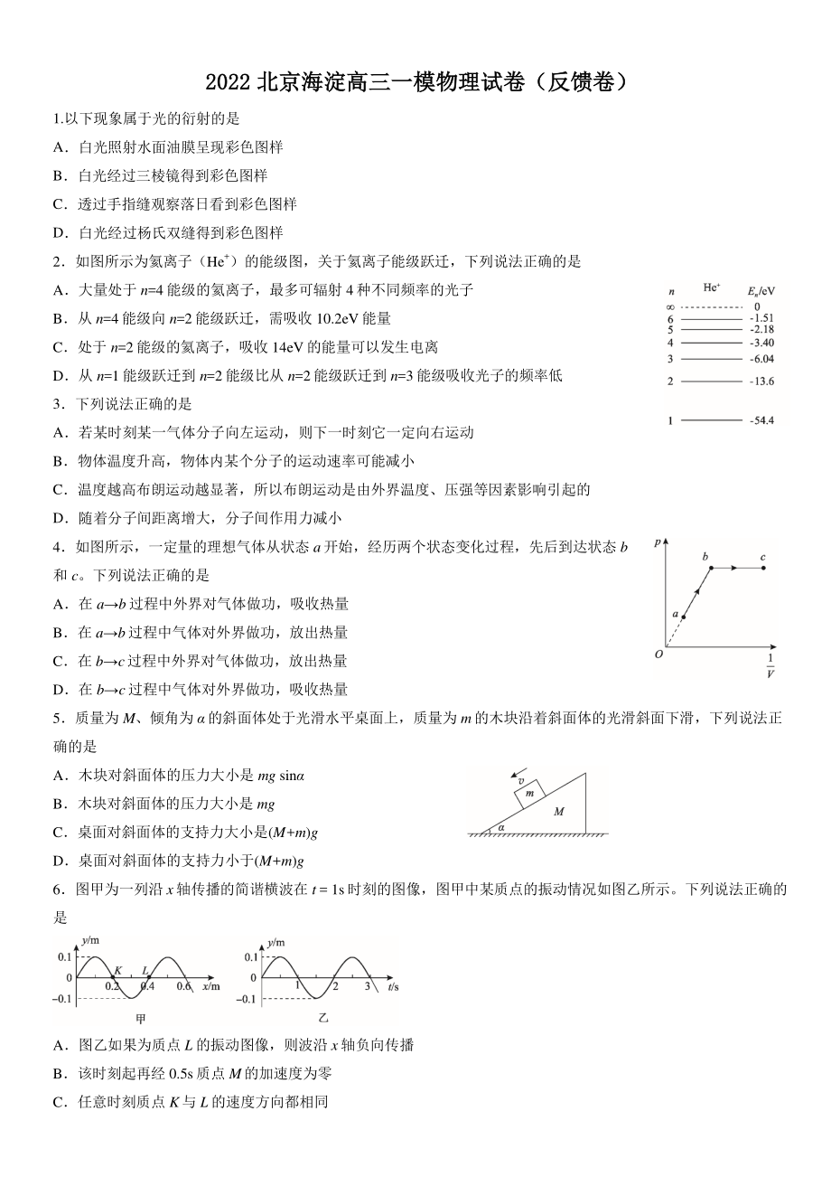 2022年北京市海淀区高三一模物理试卷（反馈卷）含答案_第1页