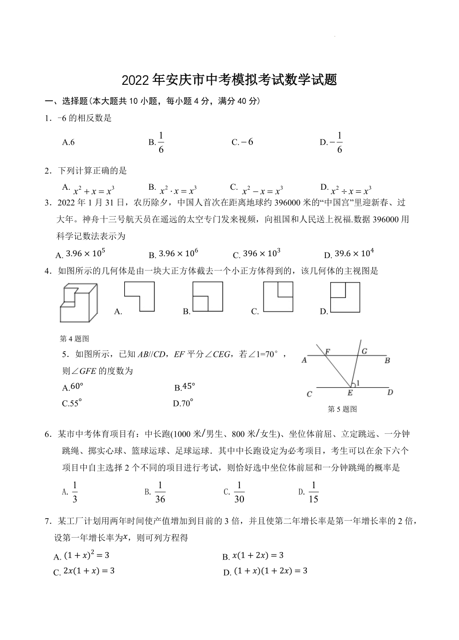 2022年安徽省安庆市九年级毕业班中考模拟数学试题（含答案）_第1页