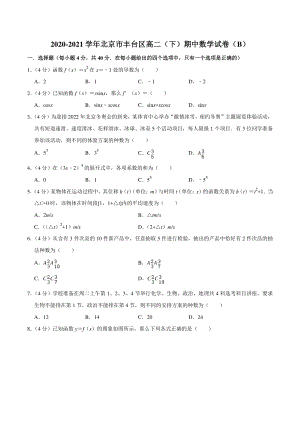 2020-2021学年北京市丰台区高二下期中数学试卷（B）含答案解析