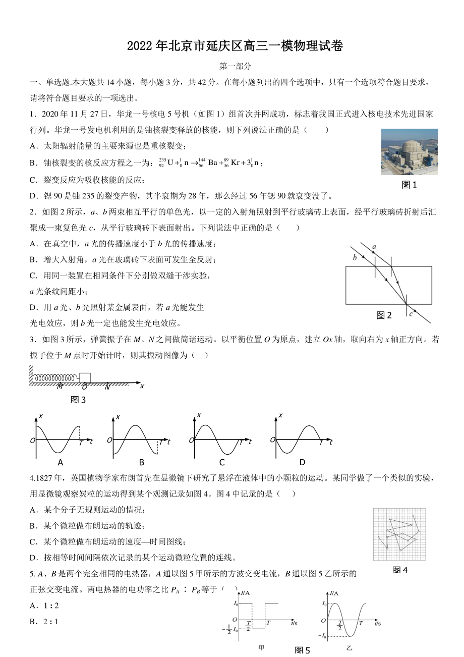 2022年北京市延庆区高三一模物理试卷（含答案）_第1页
