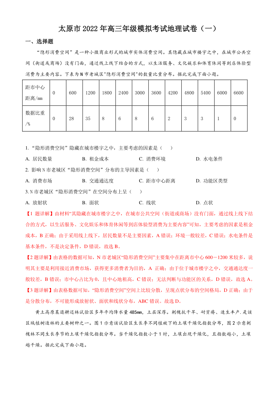 2022届山西省太原市高考一模地理试卷（含答案解析）_第1页