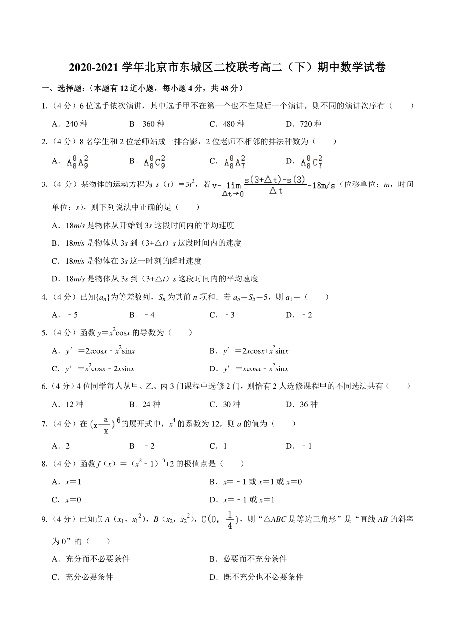 2020-2021学年北京市东城区二校联考高二下期中数学试卷（含答案解析）_第1页
